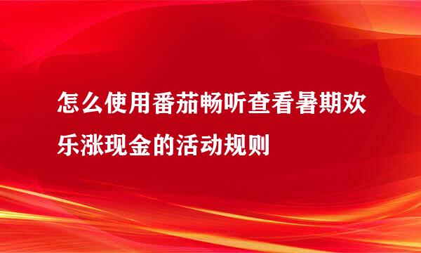 怎么使用番茄畅听查看暑期欢乐涨现金的活动规则