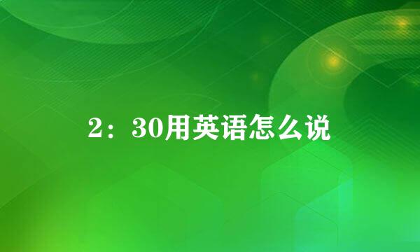 2：30用英语怎么说