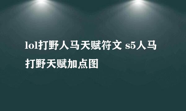 lol打野人马天赋符文 s5人马打野天赋加点图