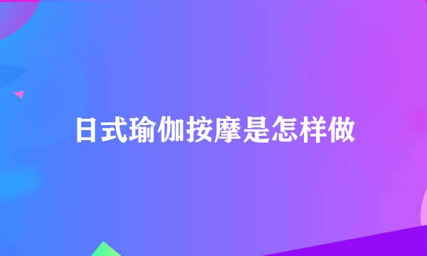 日式瑜伽按摩是怎样做