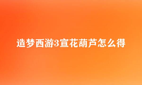 造梦西游3宣花葫芦怎么得