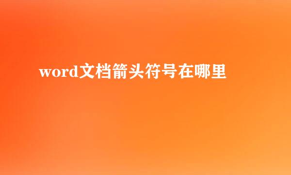 word文档箭头符号在哪里