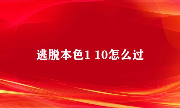 逃脱本色1 10怎么过