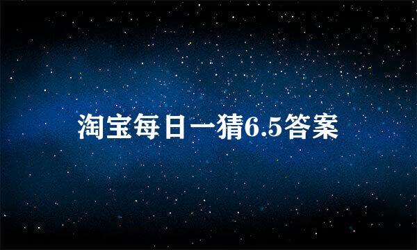 淘宝每日一猜6.5答案