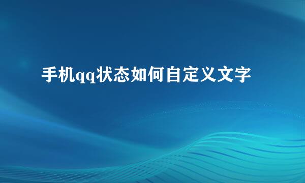 手机qq状态如何自定义文字