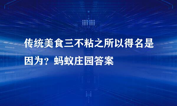 传统美食三不粘之所以得名是因为？蚂蚁庄园答案