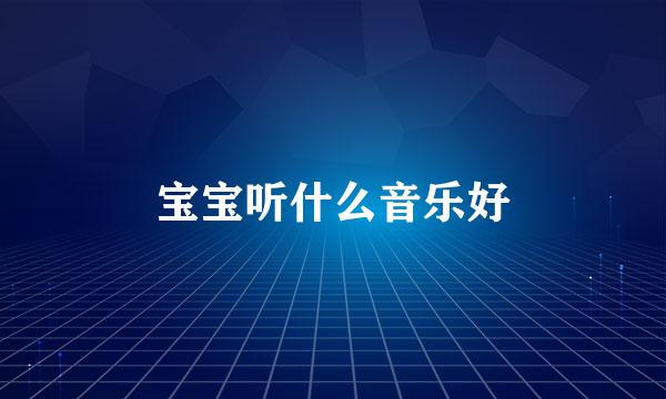 宝宝听什么音乐好