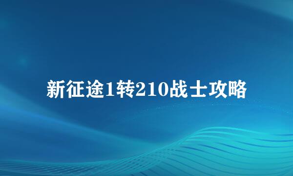 新征途1转210战士攻略