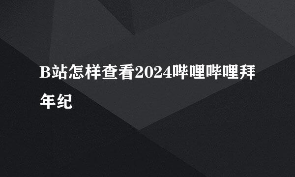 B站怎样查看2024哔哩哔哩拜年纪