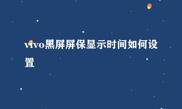 vivo黑屏屏保显示时间如何设置