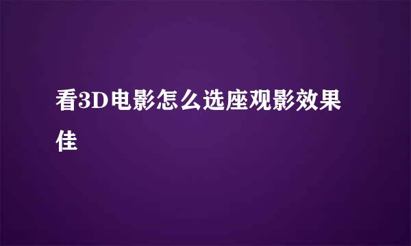 看3D电影怎么选座观影效果佳