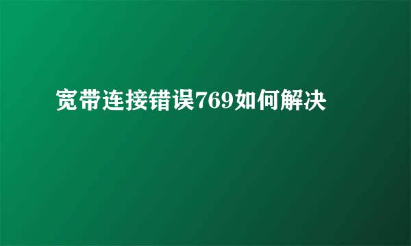 宽带连接错误769如何解决