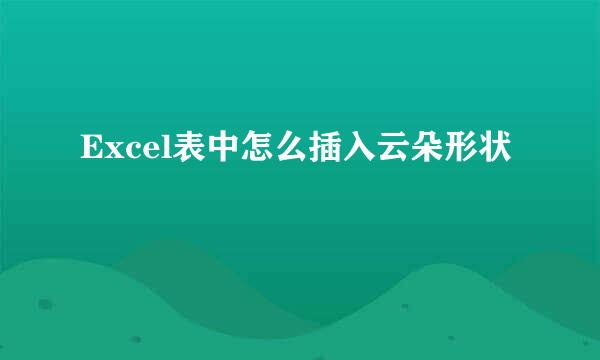 Excel表中怎么插入云朵形状