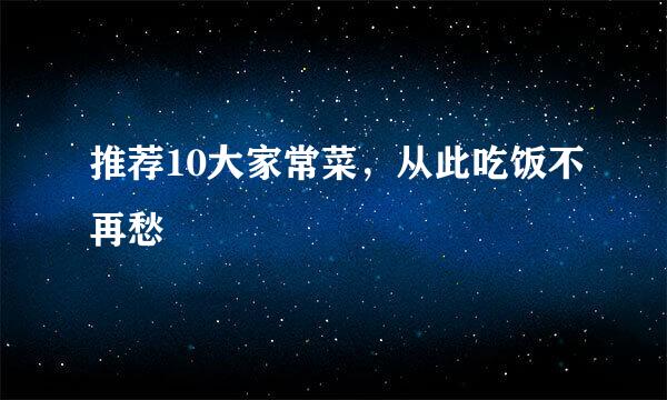 推荐10大家常菜，从此吃饭不再愁