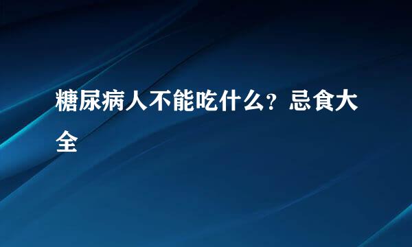 糖尿病人不能吃什么？忌食大全