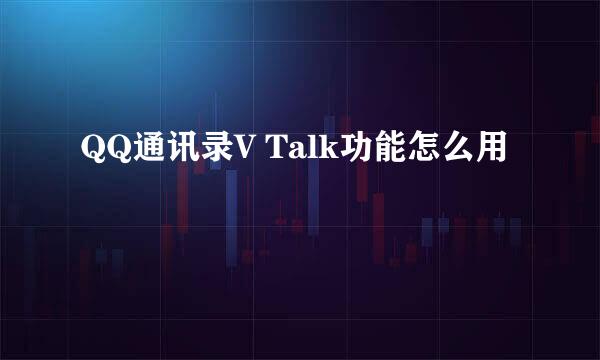 QQ通讯录V Talk功能怎么用