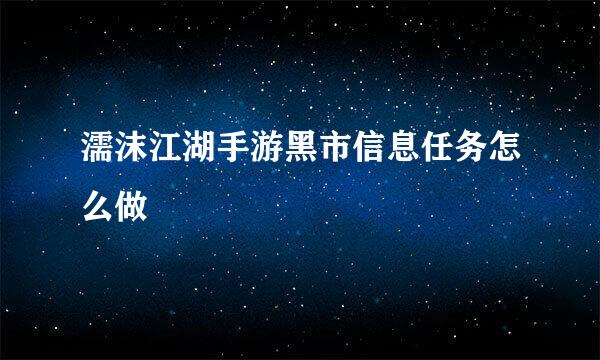 濡沫江湖手游黑市信息任务怎么做