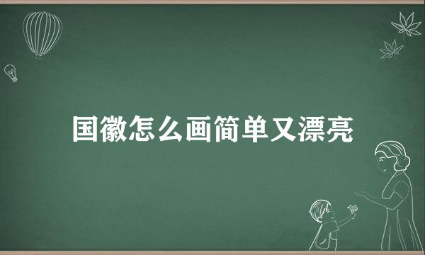 国徽怎么画简单又漂亮