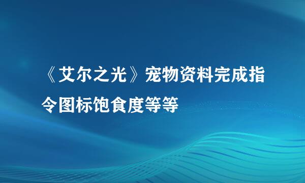 《艾尔之光》宠物资料完成指令图标饱食度等等