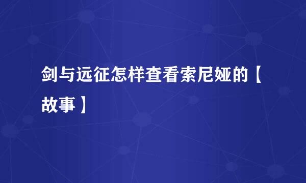 剑与远征怎样查看索尼娅的【故事】