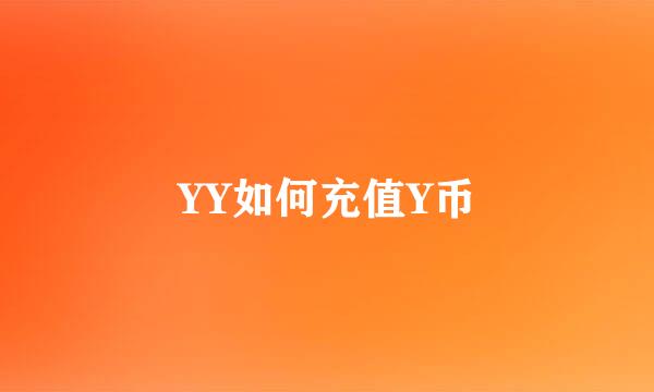 YY如何充值Y币