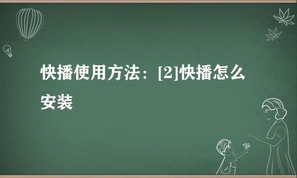 快播使用方法：[2]快播怎么安装