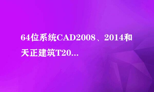 64位系统CAD2008、2014和天正建筑T20V3安装