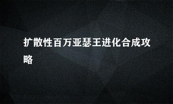 扩散性百万亚瑟王进化合成攻略