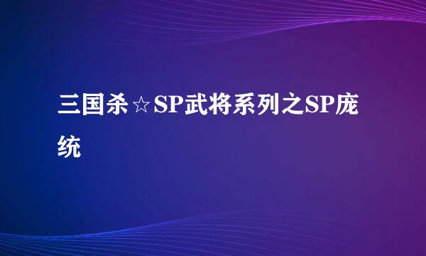 三国杀☆SP武将系列之SP庞统