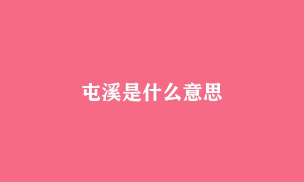 屯溪是什么意思