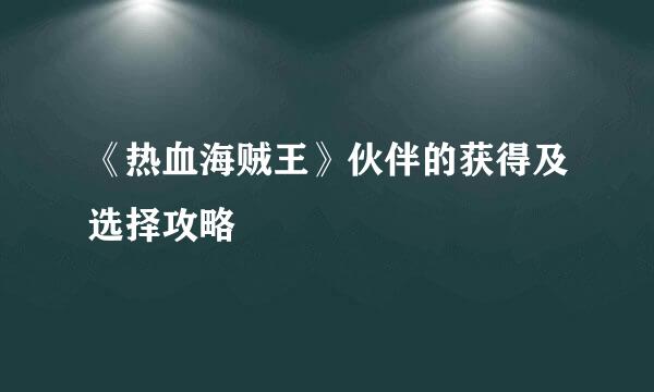 《热血海贼王》伙伴的获得及选择攻略