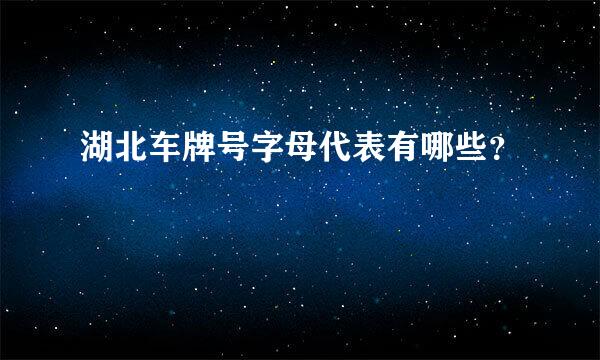 湖北车牌号字母代表有哪些？