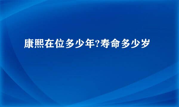 康熙在位多少年?寿命多少岁