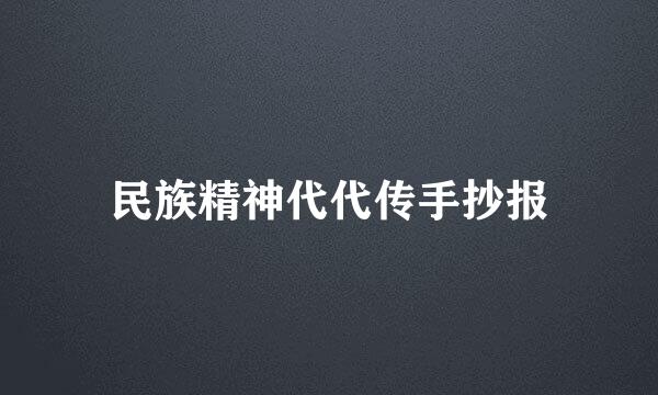 民族精神代代传手抄报