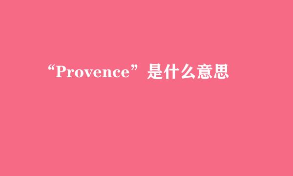 “Provence”是什么意思