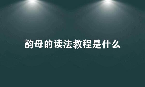 韵母的读法教程是什么