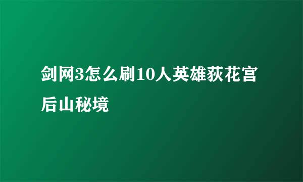 剑网3怎么刷10人英雄荻花宫后山秘境