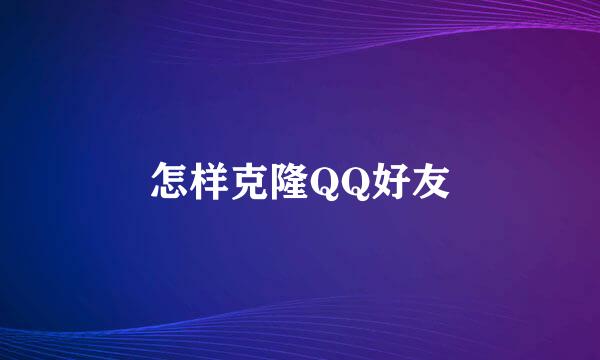 怎样克隆QQ好友