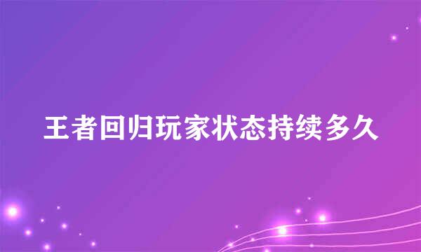 王者回归玩家状态持续多久