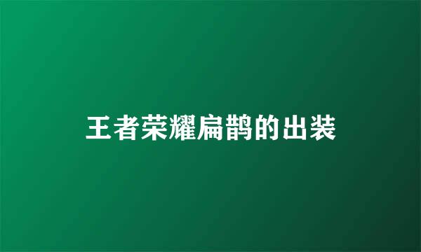 王者荣耀扁鹊的出装