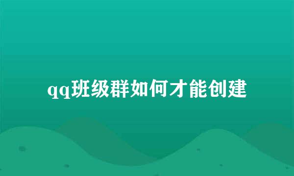 qq班级群如何才能创建