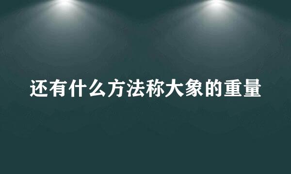 还有什么方法称大象的重量