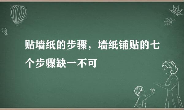 贴墙纸的步骤，墙纸铺贴的七个步骤缺一不可