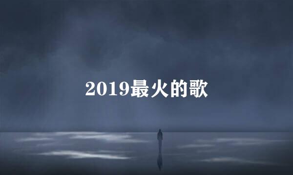 2019最火的歌