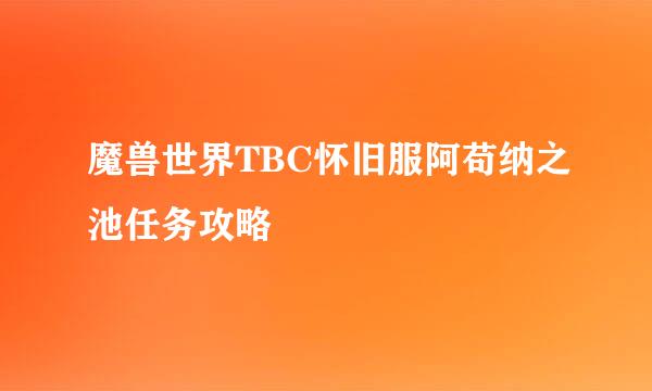 魔兽世界TBC怀旧服阿苟纳之池任务攻略