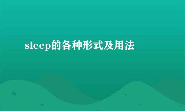 sleep的各种形式及用法