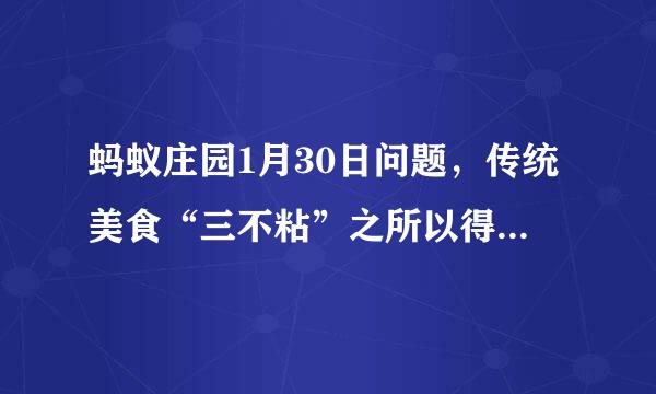 蚂蚁庄园1月30日问题，传统美食“三不粘”之所以得名，是因为