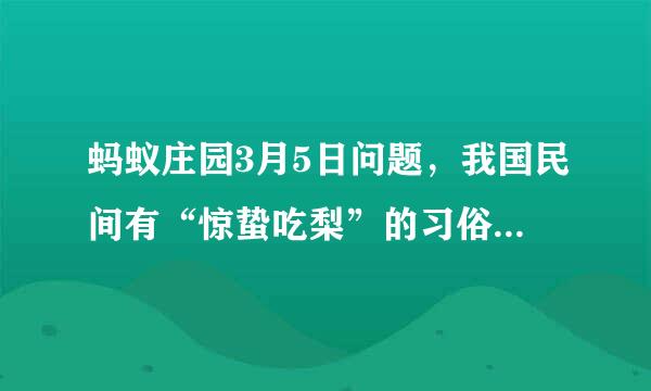 蚂蚁庄园3月5日问题，我国民间有“惊蛰吃梨”的习俗，寄托了人们何种美好愿望