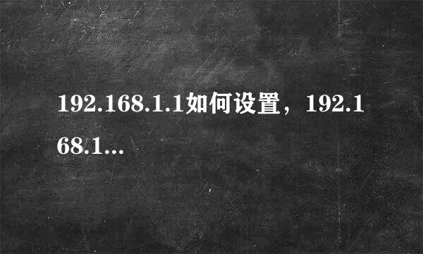 192.168.1.1如何设置，192.168.1.1打不开怎么办