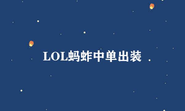 LOL蚂蚱中单出装